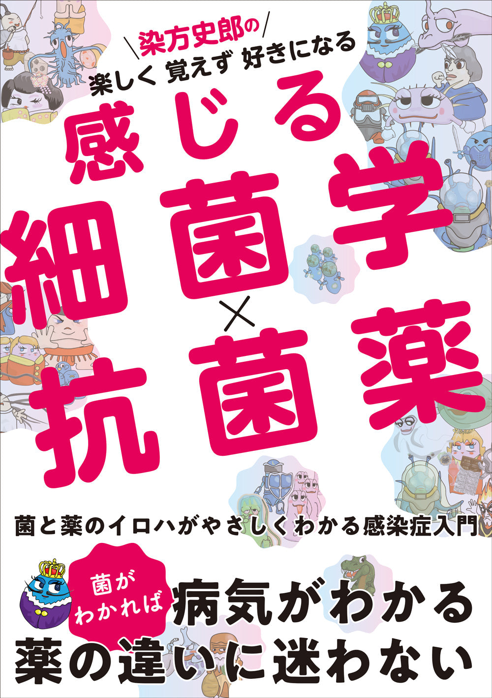 感じる細菌学×抗菌薬 – 株式会社じほう