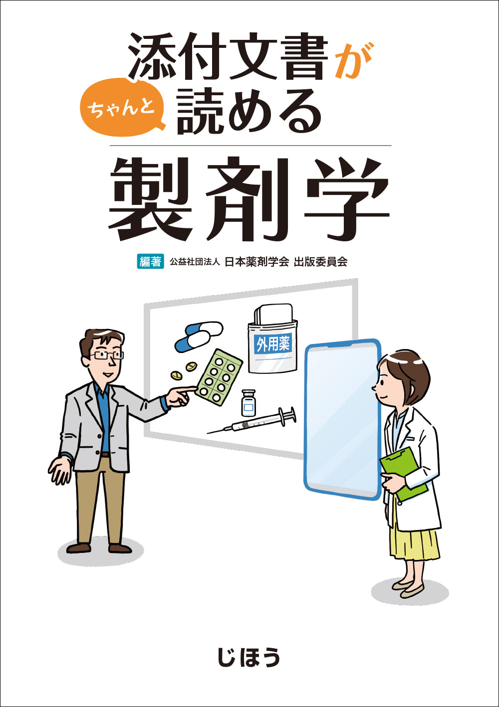 添付文書がちゃんと読める製剤学 – 株式会社じほう