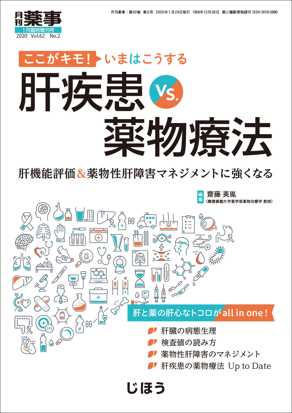 ここがキモ！ いまはこうする肝疾患vs.薬物療法 – 株式会社じほう