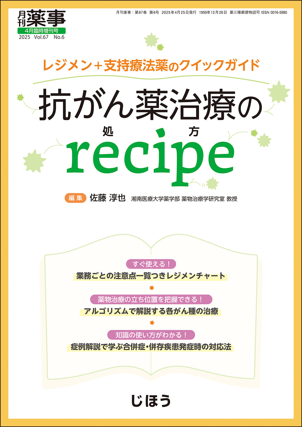 抗がん薬治療のrecipe(処方) – 株式会社じほう