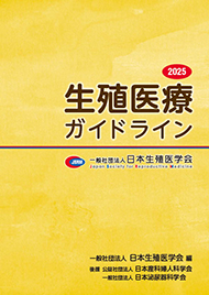 一般社団法人日本生殖医学会｜生殖医療ガイドライン