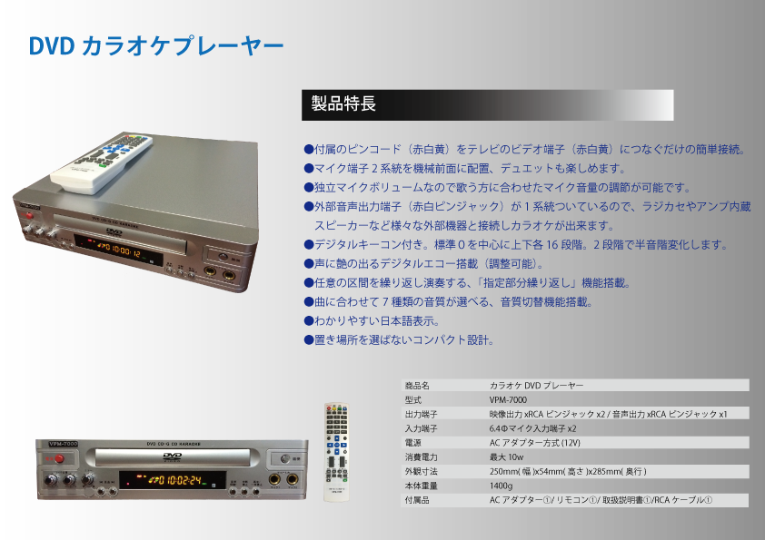 OEM商品】DVDカラオケプレーヤー（model:VPM-7000） | 電子POP（店頭