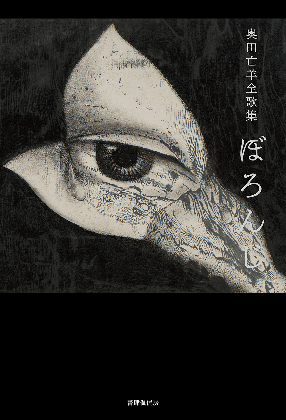 奥田亡羊全歌集 ぼろんじ』｜短歌｜書籍｜書肆侃侃房