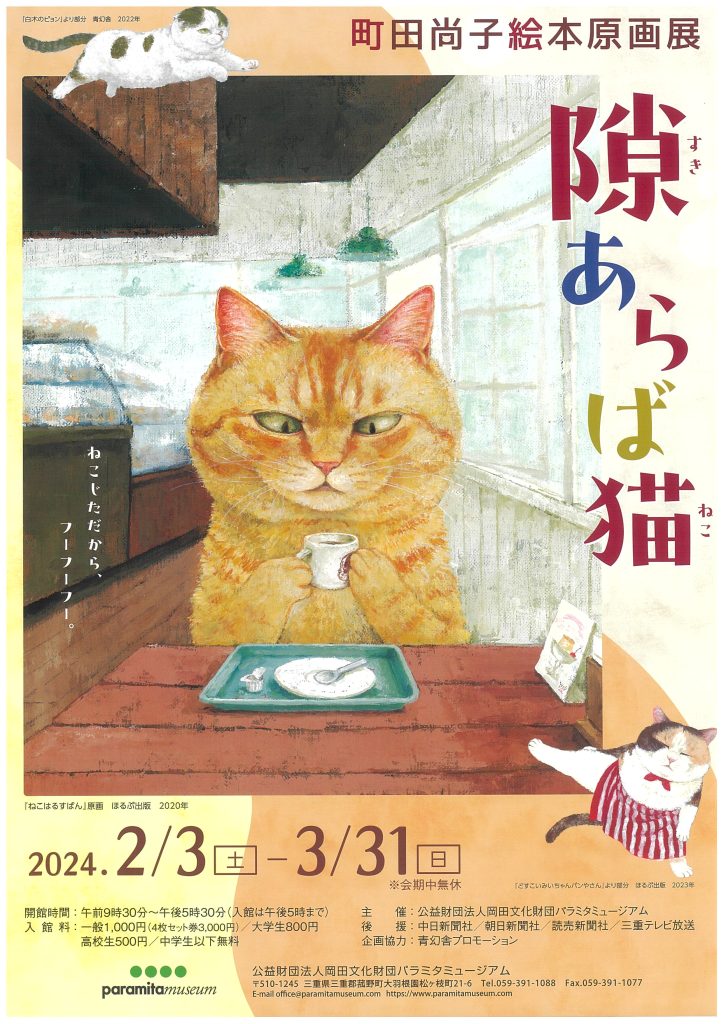 🐈パラミタミュージアム「町田尚子絵本原画展 隙あらば猫」展示の