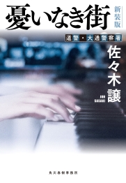 佐々木譲 北海道警察シリーズ｜書籍情報｜株式会社 角川春樹事務所