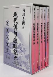 現代俳句歳時記 全5巻セット｜書籍情報｜株式会社 角川春樹事務所