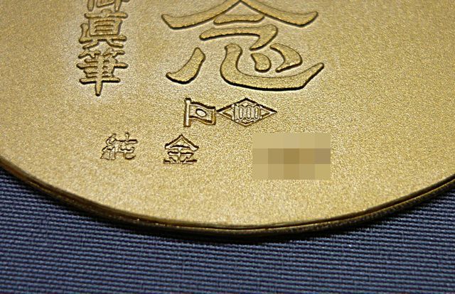 下田市からお越しのお客様から 善光寺御開帳記念 純金小判 を田中