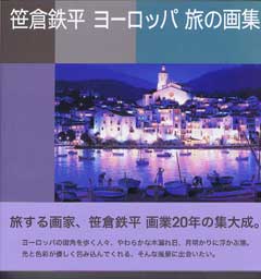 グッズ－笹倉鉄平ヨーロッパ旅の画集～笹倉鉄平ちいさな絵画館