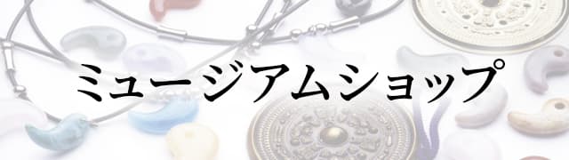 奈良県立橿原考古学研究所附属博物館［大和の遺跡／古墳時代／南郷遺跡群］