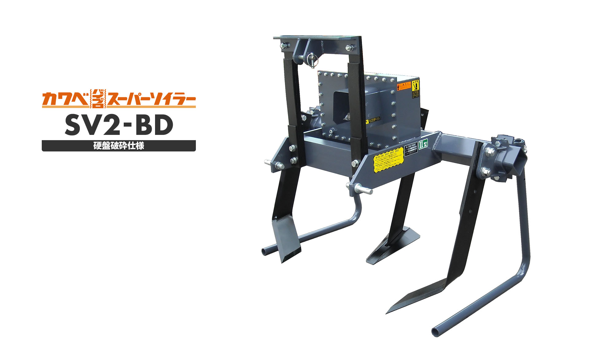 SV2-BD［硬盤破砕仕様］ | 川辺農研産業株式会社