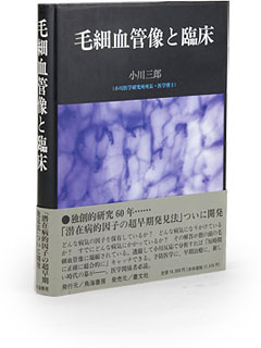 書籍『毛細血管像と臨床』小川三郎著 | オプション製品販売 | 製品紹介