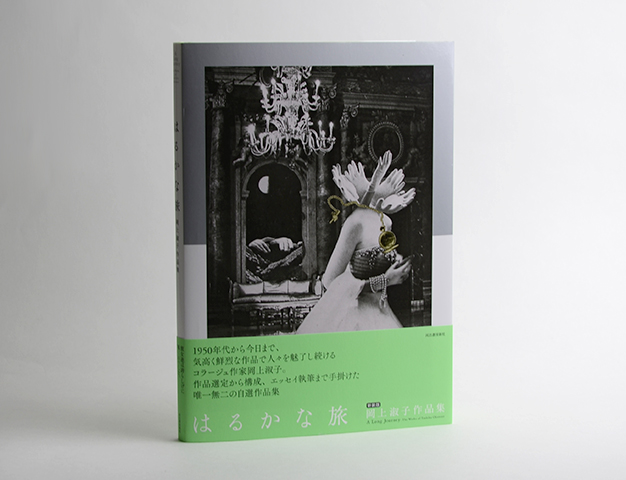 はるかな旅 岡上淑子作品集 新装版｜恵文社一乗寺店 オンラインショップ