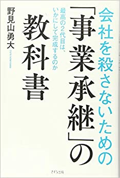 会社を殺さないための「事業承継」の教科書 | きずな出版