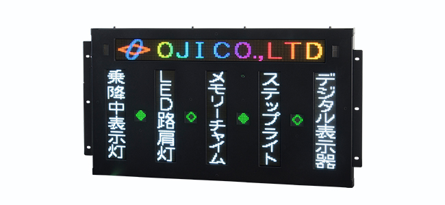 一般路線バス用｜デジタル行先表示器｜製品案内｜株式会社オージ