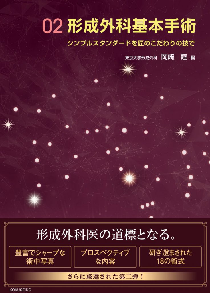 形成外科基本手術02 | 克誠堂出版