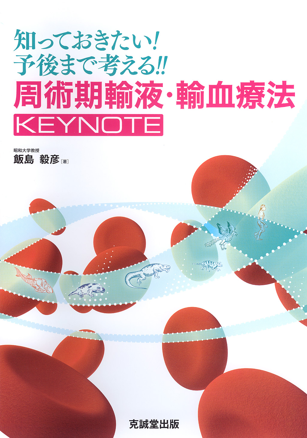 知っておきたい！ 予後まで考える！！周術期輸液・輸血療法KEYNOTE