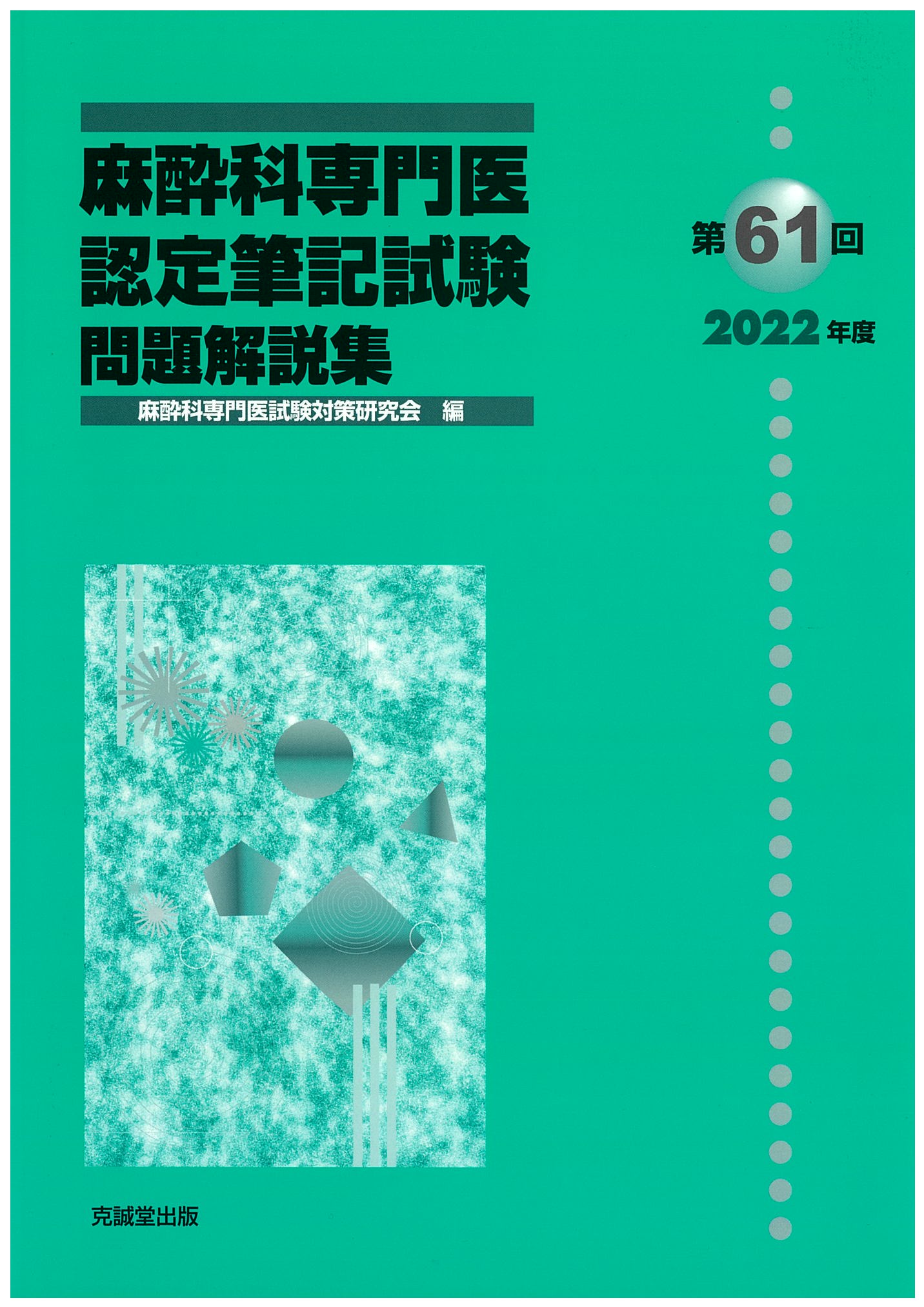 第61回（2022年度）麻酔科専門医認定筆記試験問題解説集 | 克誠堂出版