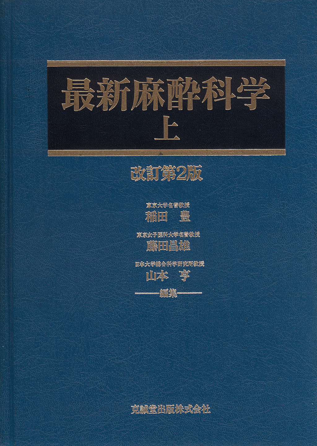 最新麻酔科学（上・下） 改訂第2版 | 克誠堂出版