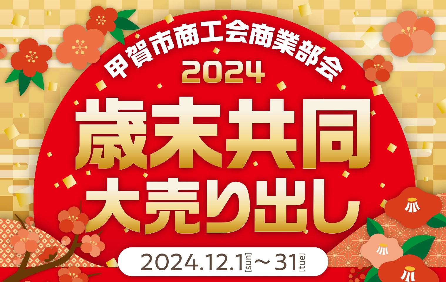 2024 歳末共同大売り出し」開催のお知らせ | 甲賀市商工会