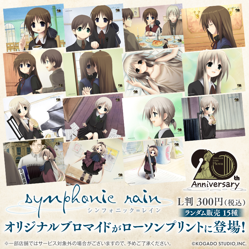 シンフォニック＝レイン20周年記念