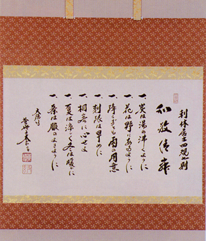 軸 横物 利休居士 四規七則「和敬清寂」【販売】-茶道具は京都しみず孔昌堂