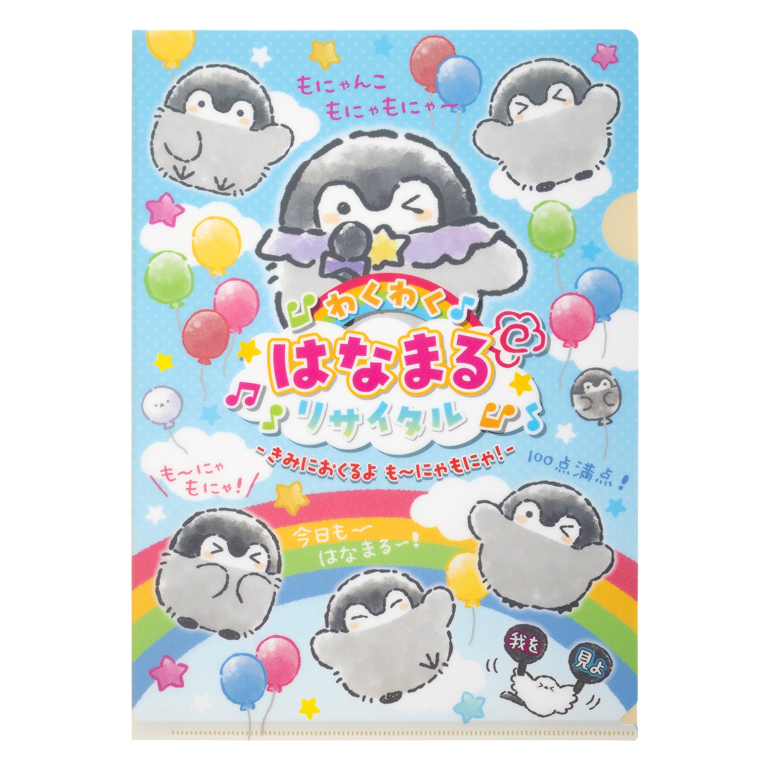 コウペンちゃん わくわく！はなまるリサイタル クリアファイル