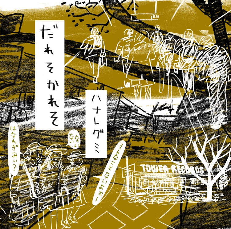 ハナレグミ 初のカバーアルバム『だれそかれそ』5月22日発売！