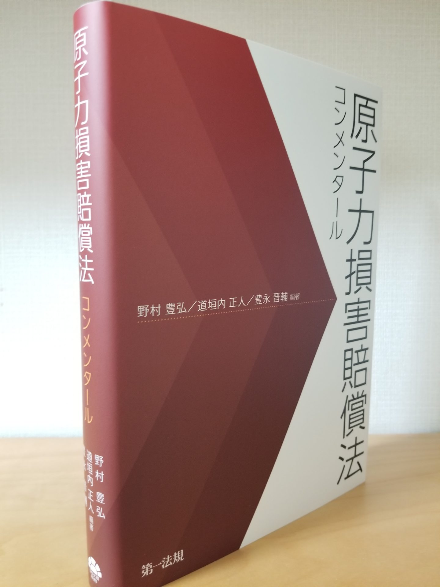 書籍】『原子力損害賠償法 コンメンタール』（第一法規） | 弁護士