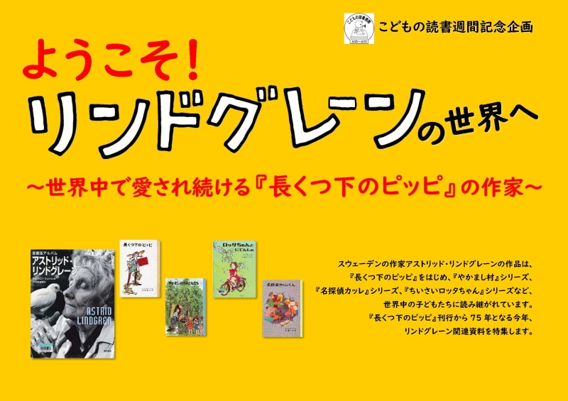 福井県立図書館 | 「ようこそ！リンドグレーンの世界へ」【Web展示】