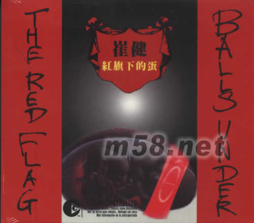 红旗下的蛋价格图片崔健原版音乐吧