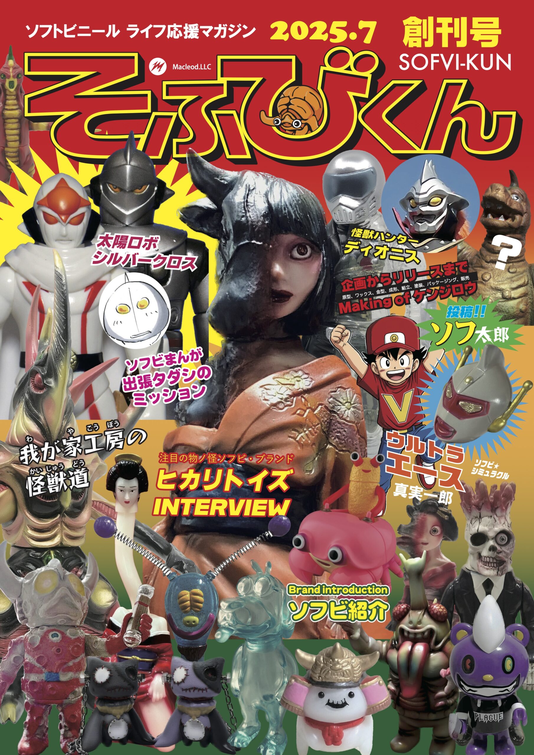 そふびくん』創刊！ – マクラウド