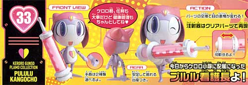 株）バンダイ ケロロ軍曹プラモコレクション33 「プルル看護長」