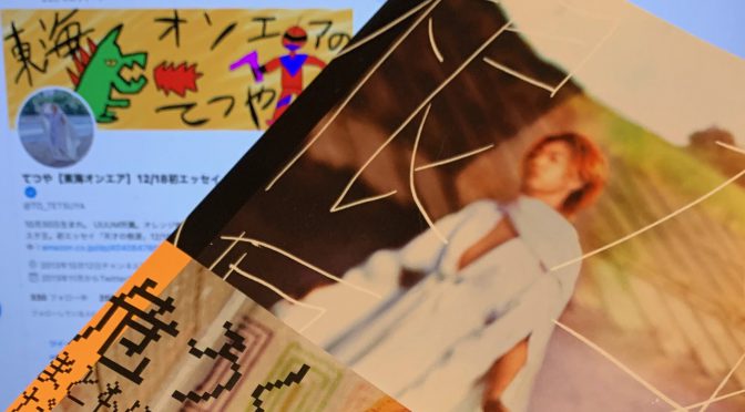 東海オンエア てつやさんが顧りみた天才への軌跡：『天才の根源』読了