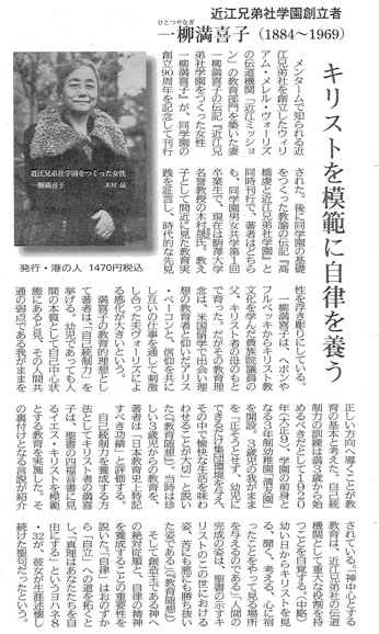 近江兄弟社学園をつくった女性 一柳満喜子（ひとつやなぎまきこ