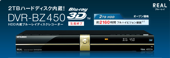 三菱電機 三菱ブルーレイディスクレコーダー／DVR-BZ450/350/250 仕様一覧