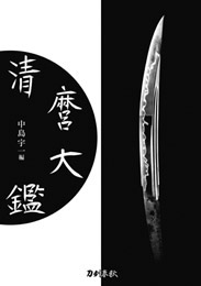 宮帯出版社/商品詳細 新 日本刀の鑑定入門〔新装版〕 飯田一雄・広井