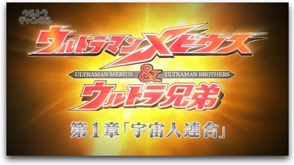 動画】ウルトラマン列伝#86『メビウス＆ウルトラ兄弟』第1章「宇宙人