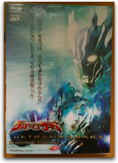 ウルトラマンサーガ Blu-ray メモリアルBOX』届いたので開封してみた