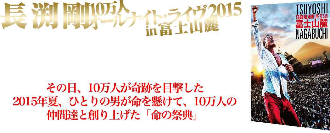 長渕剛 ｜10万人オールナイト・ライヴ DVD＆Blu-ray 発売決定！