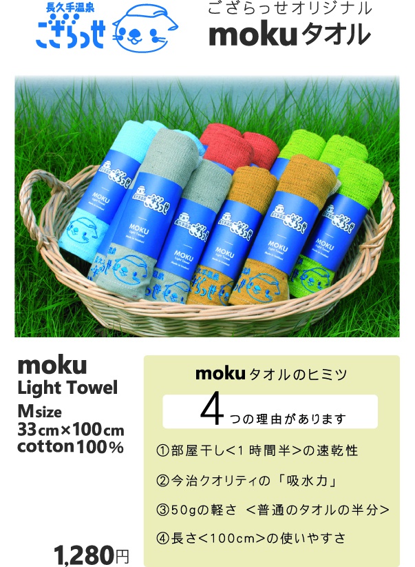 ござらっせオリジナル「mokuタオル」新発売です！ | お知らせ