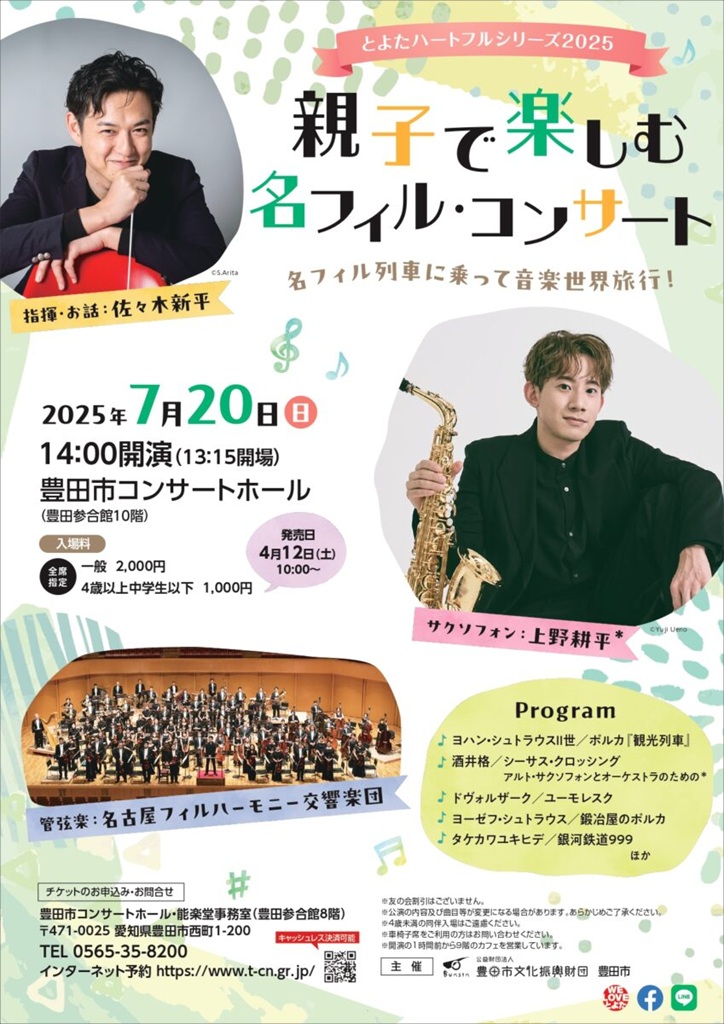 とよたハートフルシリーズ2025 親子で楽しむ名フィル・コンサート〈名