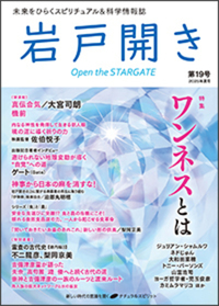 岩戸開き 第19号 - 株式会社ナチュラルスピリット ナチュラル
