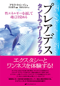 プレアデス タントラ・ワークブック - 株式会社ナチュラルスピリット
