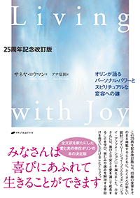 リヴィング・ウィズ・ジョイ - 株式会社ナチュラルスピリット