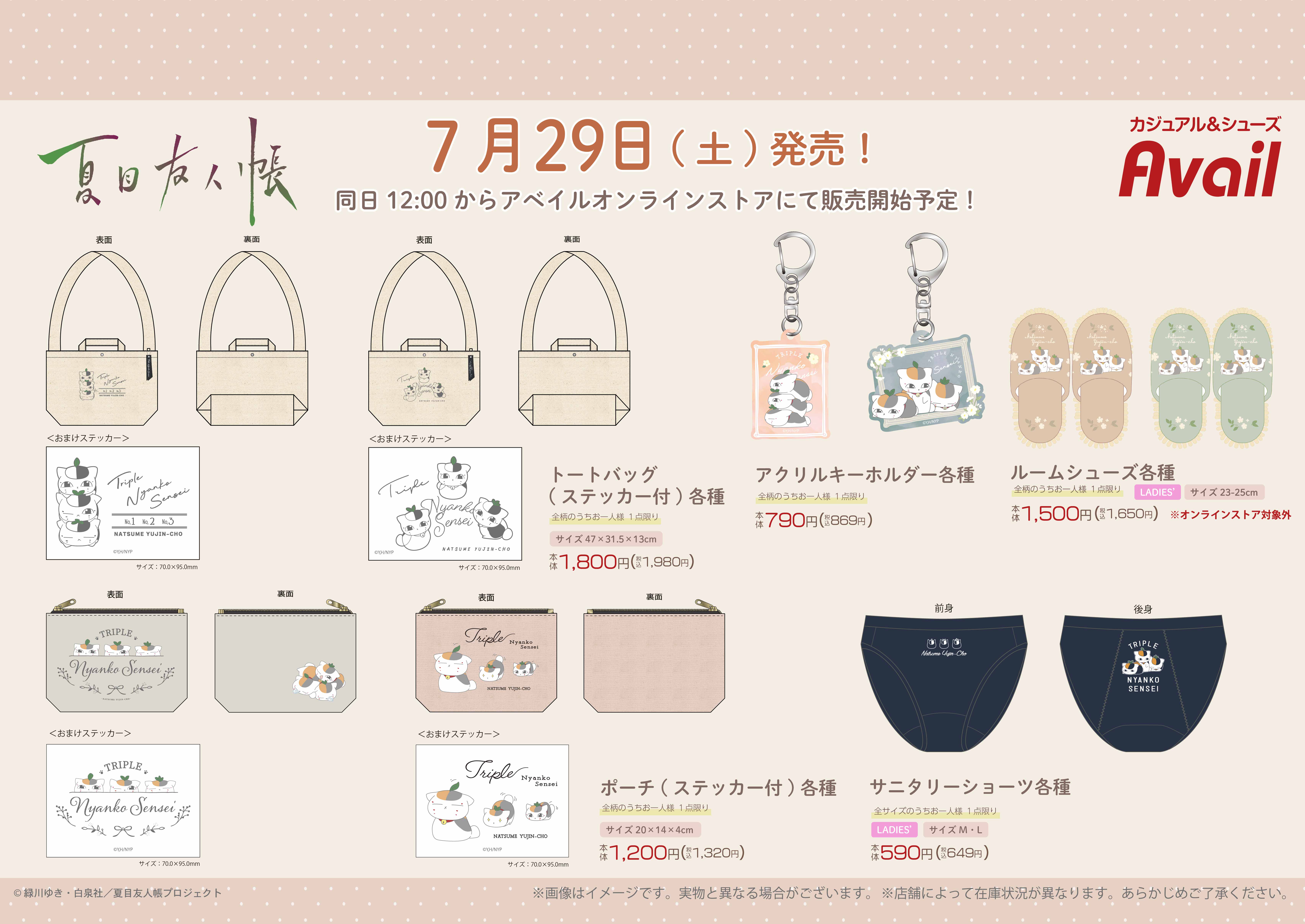 アベイルより7/29（土）～「夏目友人帳」のグッズが発売！｜グッズ