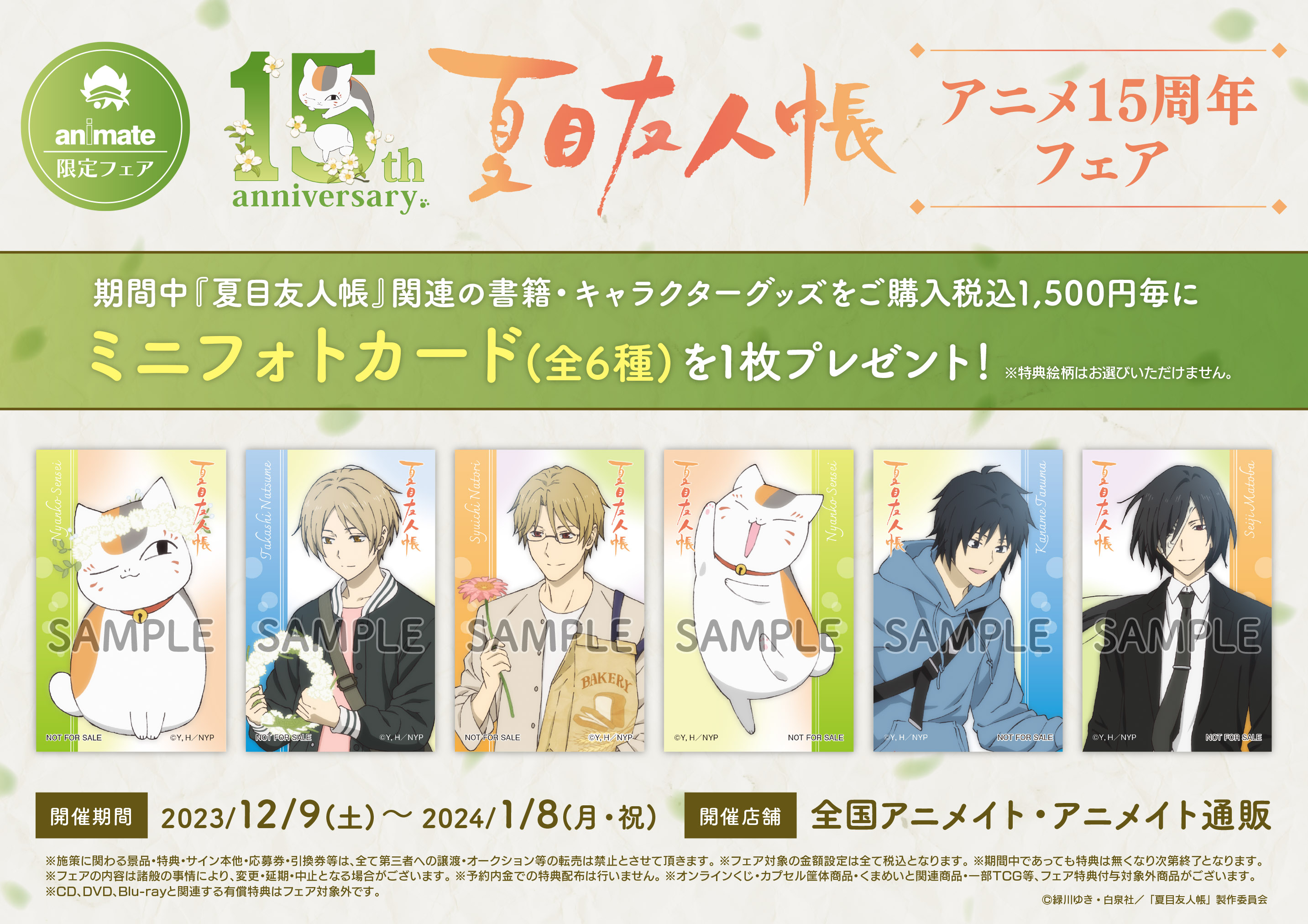 全国アニメイトにて『夏目友人帳』アニメ15周年フェア開催決定