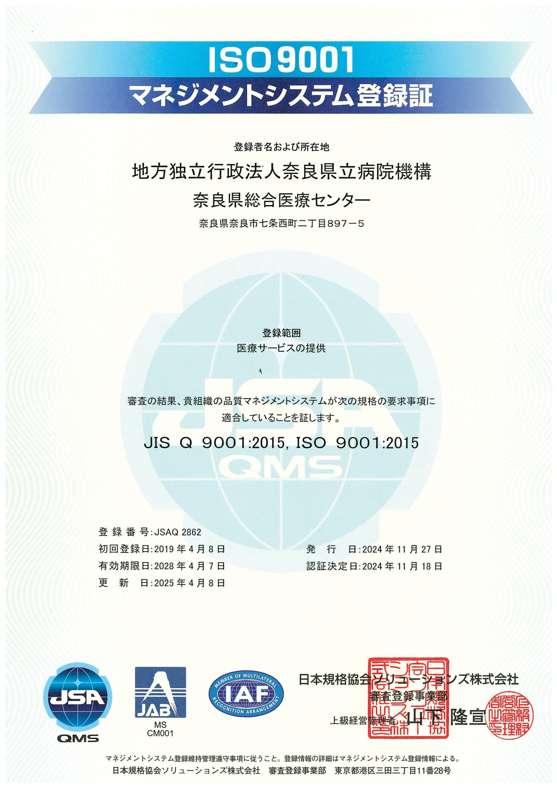 ISO 9001:2015の認証が更新されました。 – 奈良県総合医療センター