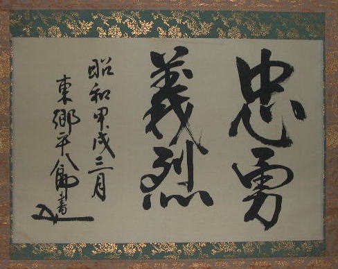 東郷平八郎| 掛軸| 薩摩藩士| 元帥海軍大将| 日清戦争| 日露戦争| 連合