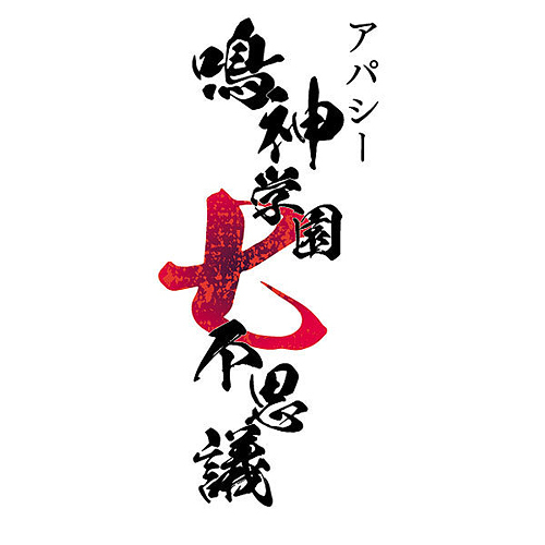 アパシー 鳴神学園七不思議 [限定版] ゲーム Nintendo Switch - Neowing