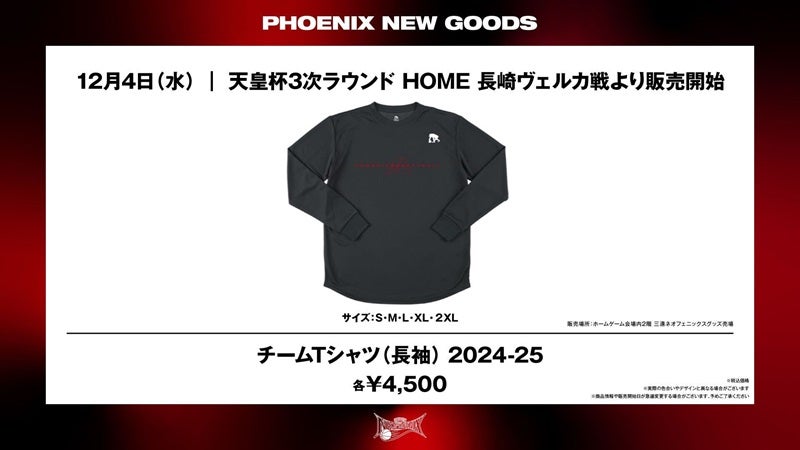 新商品】「チームTシャツ（長袖）2024-25」「リストバンド 2024-25